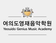 여의도영재음악학원