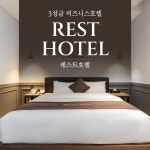 레스트호텔