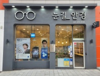 눈길안경원