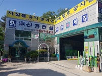 신흥건설
