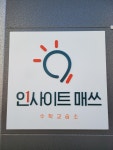 수학인사이드수학교습소
