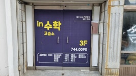 인수학교습소