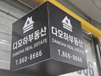 다모하부동산공인중개사사무소