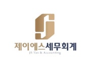 제이에스 세무회계