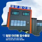 밀양 아리랑 잠수풀장