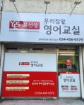 윤선생우리집앞영어교실 봉곡이편한교습소