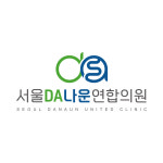서울다나운연합의원