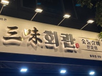 삼미회관 율하점