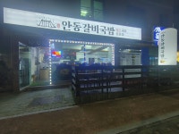 안동갈비국밥 장수점