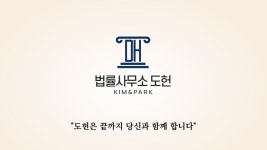 법률사무소 도헌