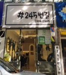 샵245번길헤어