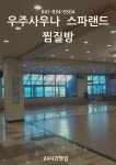 우주사우나스파랜드