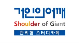 거인의어깨