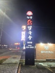 현풍닭칼국수 영천점