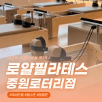 로얄필라테스 진해중원점