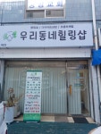 우리동네힐링샵 채운점