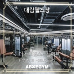 에이블짐 대림역점