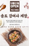송도강여사게장