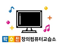 박수진창의컴퓨터교습소