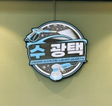수광택