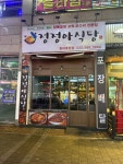 정정아식당 청라루원점