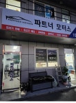 파트너모터스