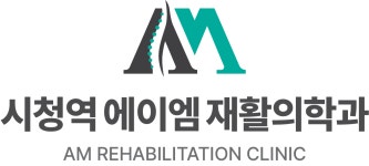 시청역에이엠재활의학과의원