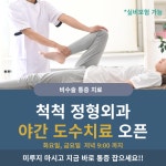 척척정형외과의원