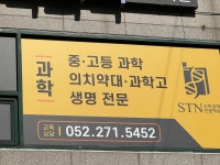 에스티엔 수학과학전문학원