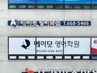 디쉐어에이닷송탄지점 | 에이닷영어학원 송탄지점