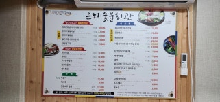 은하한약우숯불회관