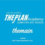 더플랜컴퓨터아트회계학원 이천점