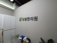 당봄한의원 강남
