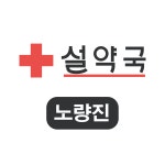 설약국