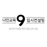 나인교육진학상담지도교습소