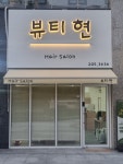 뷰티현