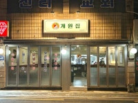 계원집