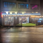 술깨비