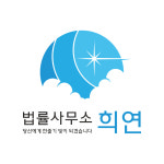 법률사무소 희연