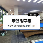 공일공당구클럽