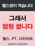 (신지3리)건강증진센터 | 짐 엘리웃 건강증진센터