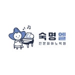 숙명엘전문피아노학원