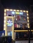 대빵코인노래연습장 동선동점
