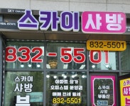 스카이샤방공인중개사사무소