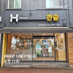 한솥도시락 울산염포점