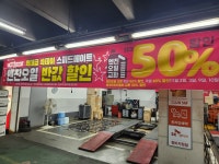스피드메이트 이마트동인천점