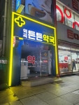 역곡튼튼약국
