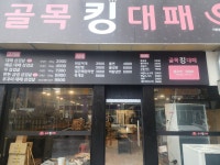 골목킹대패 월곶점