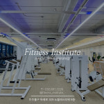 피트니스 연구소 인하대역점