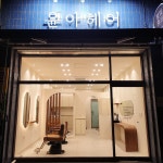 윤아헤어